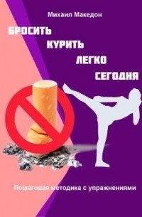 Михаил Македон - Бросить курить легко сегодня