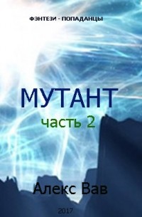 Алекс Вав - Мутант 2