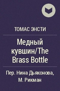 Томас Энсти - Медный кувшин/The Brass Bottle