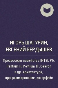  - Процессоры семейства INTEL P6. Pentium II, Pentium III, Celeron и др. Архитектура, программирование, интерфейс