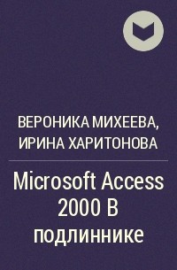  - Microsoft Access 2000 в подлиннике
