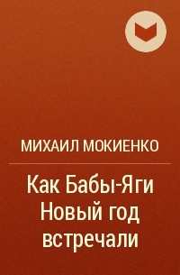 Михаил Мокиенко - Как Бабы-Яги Новый год встречали