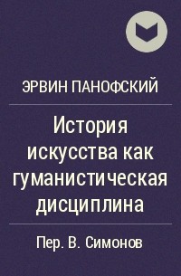 Панофский э смысл и толкование изобразительного искусства спб академический проект 1999 455 с