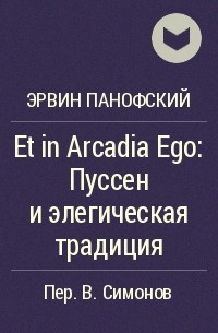 Эрвин Панофский - Et in Arcadia Ego: Пуссен и элегическая традиция