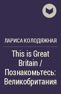 Лариса Колодяжная - This is Great Britain / Познакомьтесь: Великобритания