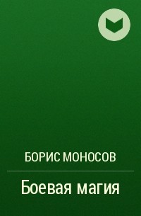 Борис Моносов - Боевая магия