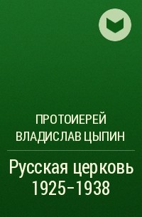 Протоиерей Владислав Цыпин - Русская церковь 1925-1938