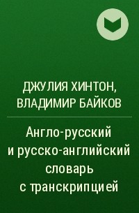  - Англо-русский и русско-английский словарь c транскрипцией