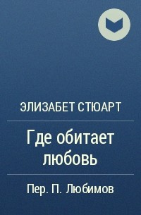 Элизабет Стюарт - Где обитает любовь