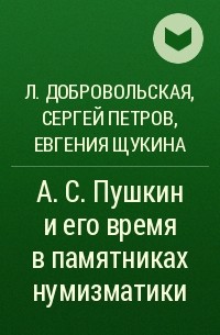  - А. С. Пушкин и его время в памятниках нумизматики