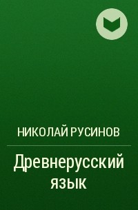 Николай Русинов - Древнерусский язык