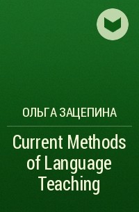 Ольга Зацепина - Current Methods of Language Teaching