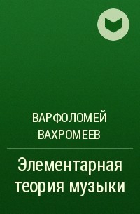 Варфоломей Вахромеев - Элементарная теория музыки