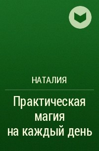 Наталия - Практическая магия на каждый день