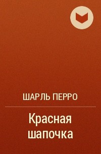 Шарль Перро - Красная шапочка