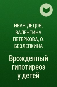 ВРОЖДЕННЫЙ ГИПОТИРЕОЗ У ДЕТЕЙ