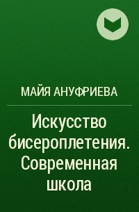 Книги и журналы по бисероплетению и созданию украшений своими руками