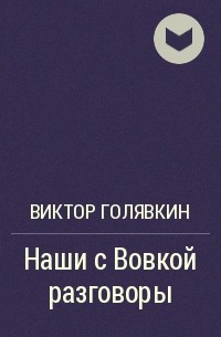 Голявкин наши с вовкой разговоры читать с картинками