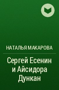 Наталья Макарова - Сергей Есенин и Айсидора Дункан
