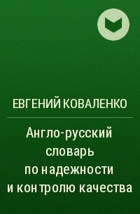 Евгений Коваленко - Англо-русский словарь по надежности и контролю качества