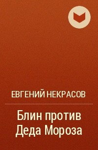 Евгений Некрасов - Блин против Деда Мороза