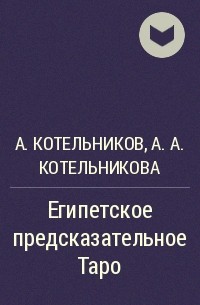 Книга Эротическое таро. Исследование тайн любви, Котельникова, , купить, цена