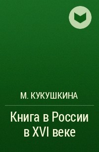 М. Кукушкина - Книга в России в XVI веке