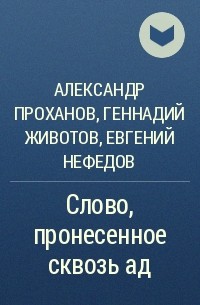  - Слово, пронесенное сквозь ад