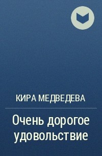 Кира Медведева - Очень дорогое удовольствие