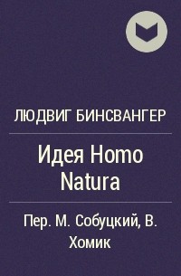 Людвиг Бинсвангер - Идея Homo Natura