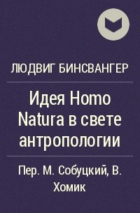 Людвиг Бинсвангер - Идея Homo Natura в свете антропологии