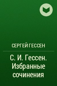 Сергей Гессен - С. И. Гессен. Избранные сочинения