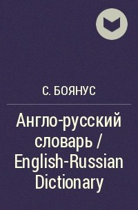 С. Боянус - Англо-русский словарь / English-Russian Dictionary