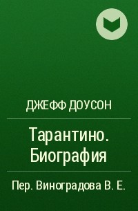 Джефф Доусон - Тарантино. Биография