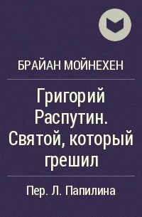 Брайан Мойнехен - Григорий Распутин. Святой, который грешил