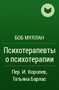 Боб Муллан - Психотерапевты о психотерапии