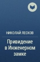 Привидение в инженерном замке краткое содержание