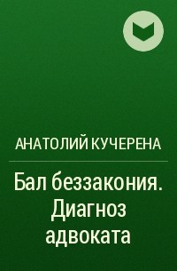 Анатолий Кучерена - Бал беззакония. Диагноз адвоката