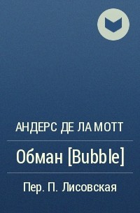 Андерс де ла Мотт - Обман [Bubble]