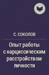 С. Соколов - Опыт работы с нарциссическим расстройством личности