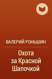 Валерий Роньшин - Охота за Красной Шапочкой