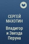Сергей Махотин - Владигор и Звезда Перуна