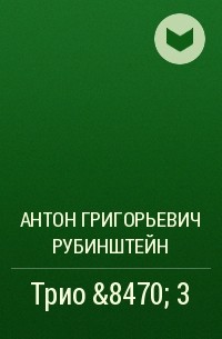 Антон Рубинштейн - Трио № 3