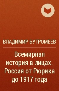 Владимир Бутромеев - Всемирная история в лицах. Россия от Рюрика до 1917 года