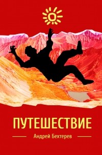 Андрей Бехтерев - Путешествие