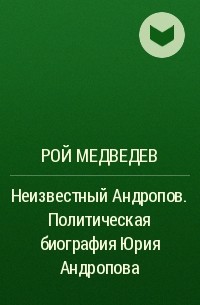 Рой Медведев - Неизвестный Андропов. Политическая биография Юрия Андропова