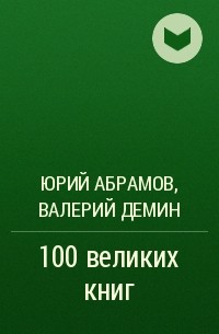  - 100 великих книг