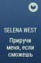Selena West - Приручи меня,  если сможешь