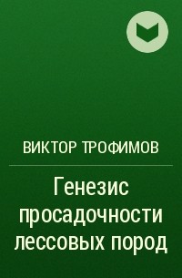 Виктор Трофимов - Генезис просадочности лессовых пород