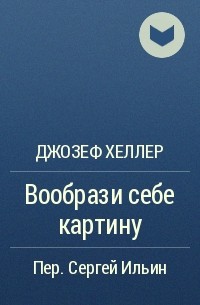 Хеллер вообрази себе картину